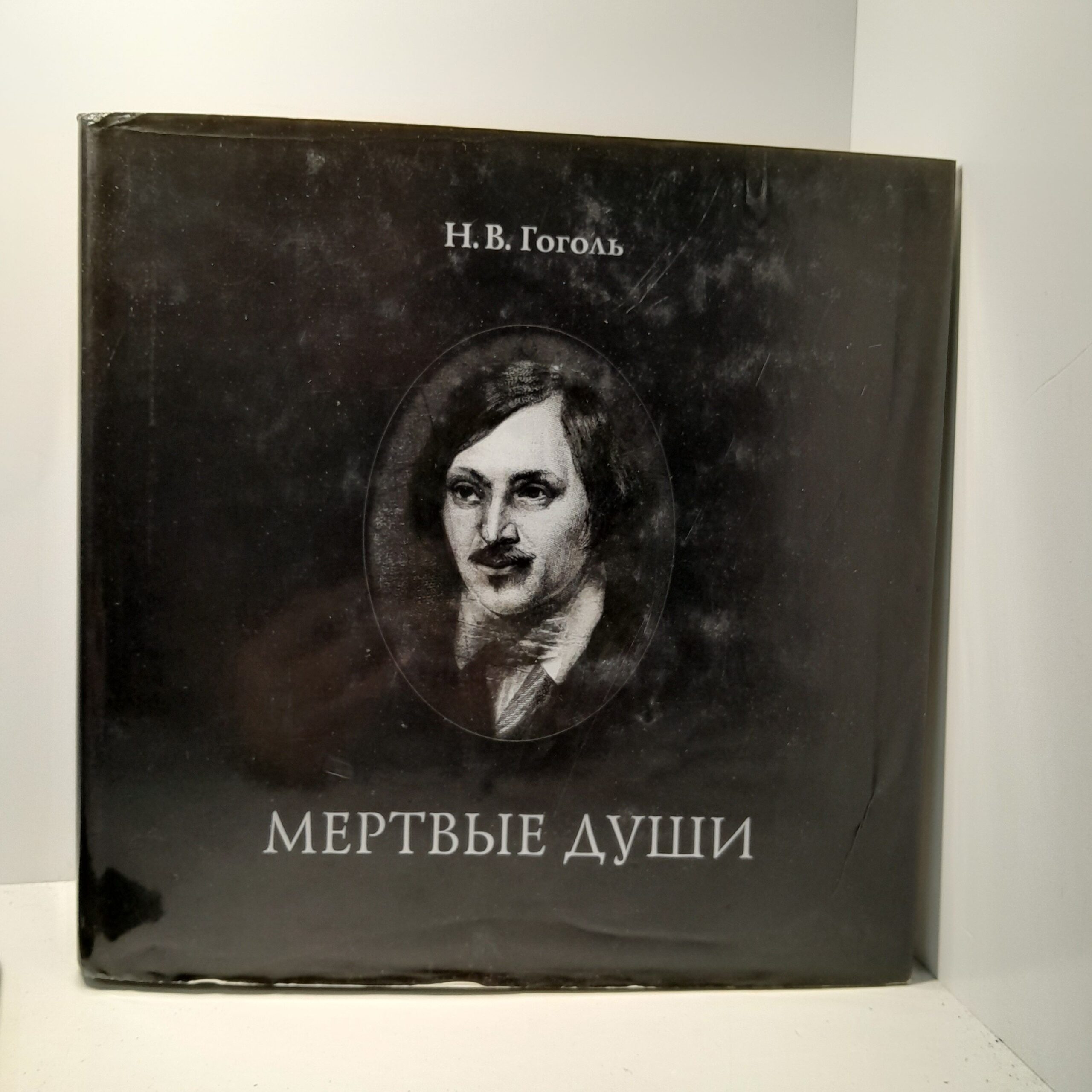 Николай Васильевич Гоголь / Мёртвые души