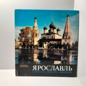 Ярославль. Памятники архитектуры