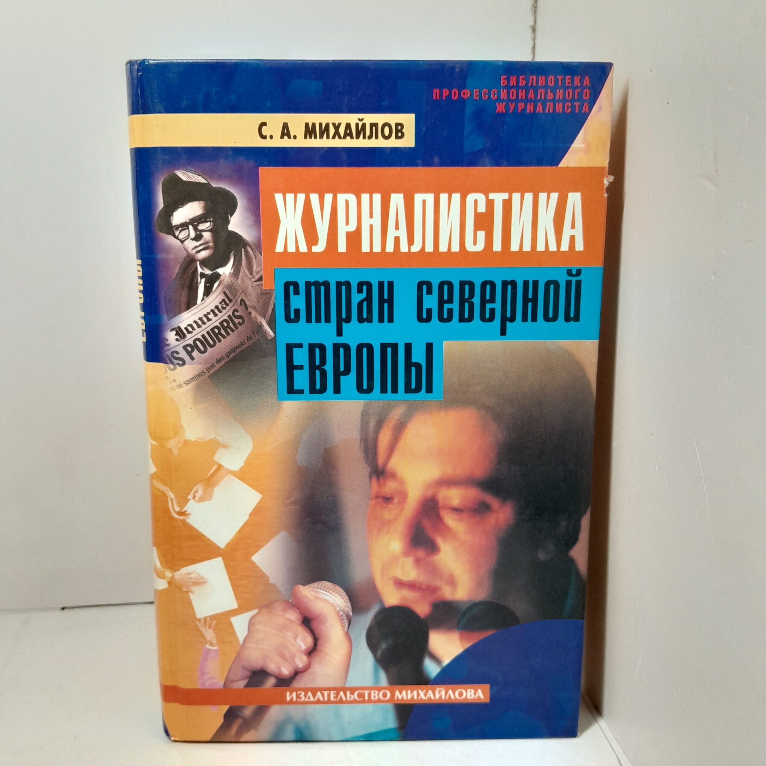 Журналистика стран Северной Европы / Михайлов Сергей