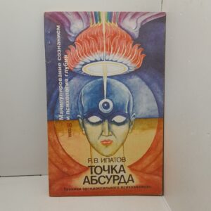 Точка абсурда. Техники ортодоксального психоанализа. Манипулирование сознание и психология глубин / Ипатов Я.