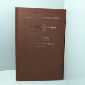 Юность. От Вязьмы до Феодосии ( 1902-1920 ) / Н.В. Волков-Муромцев