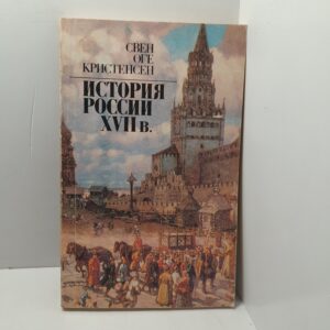 История России XVII в. / С.О. Кристенсен