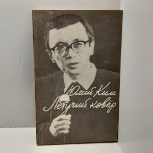 Летучий ковёр / Юлий Ким