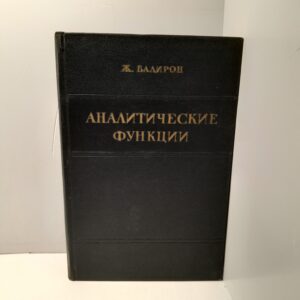 Аналитические функции / Ж. Валирон