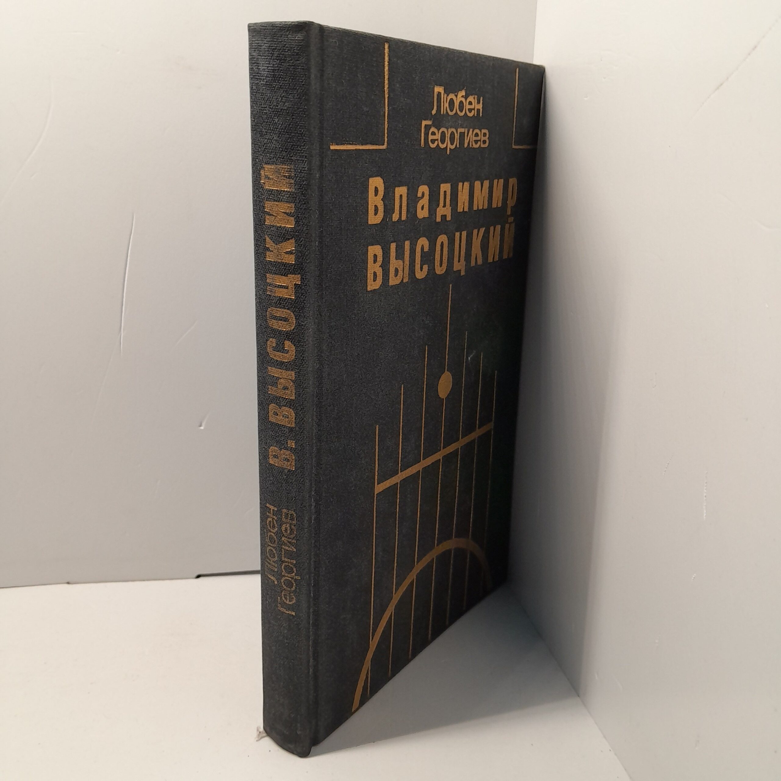 Владимир Высоцкий / Георгиев Любен — изображение 2