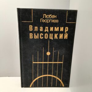 Владимир Высоцкий / Георгиев Любен