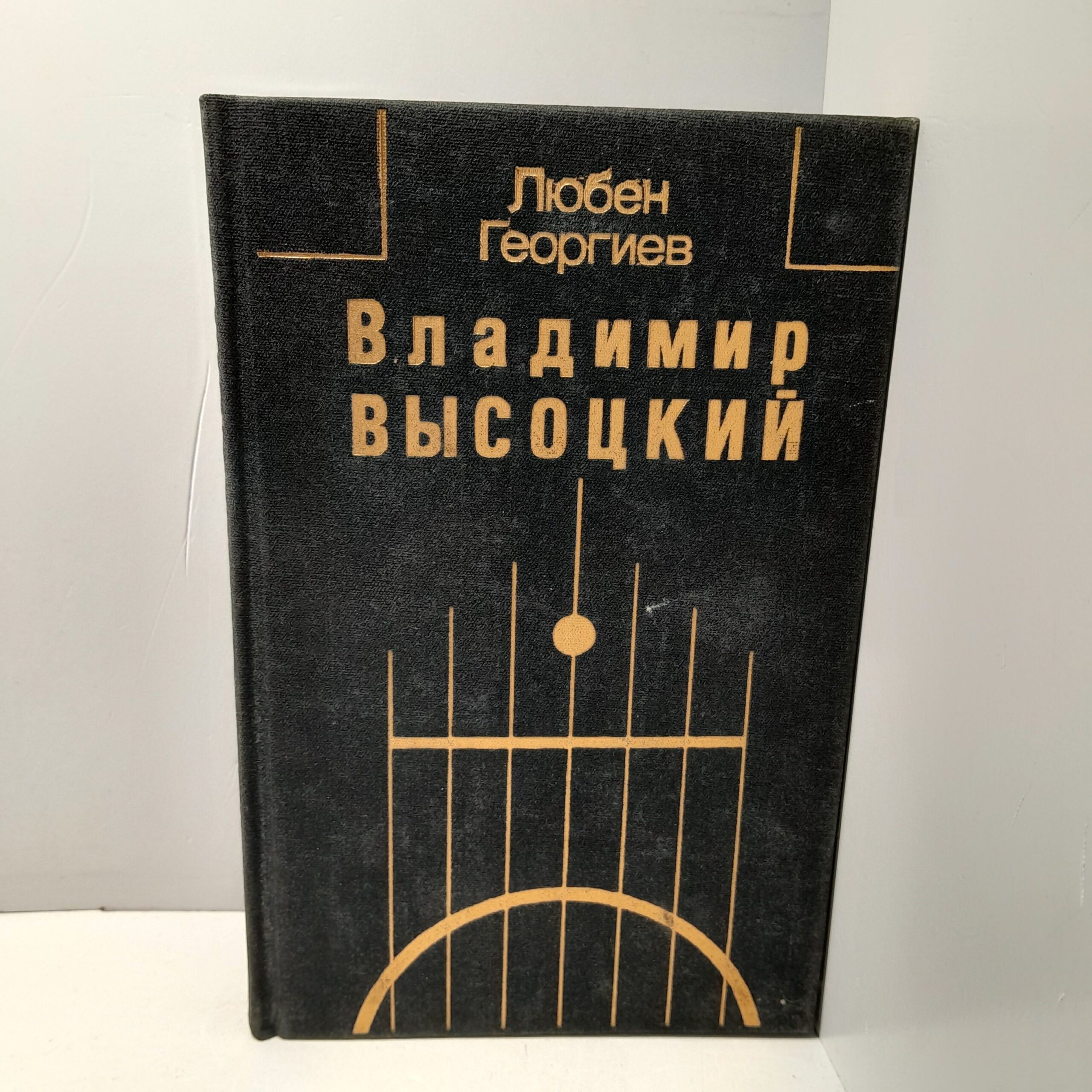 Владимир Высоцкий / Георгиев Любен