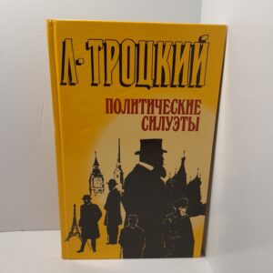 Политические силуэты / Троцкий Лев