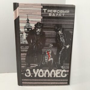Трефовый валет / Уоллес Эд.