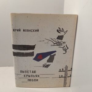 Вылетаю на крыльях любви / Юрий Алянский