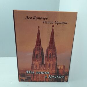 Мы жили в Кельне / Копелев Лев, Орлова Раиса