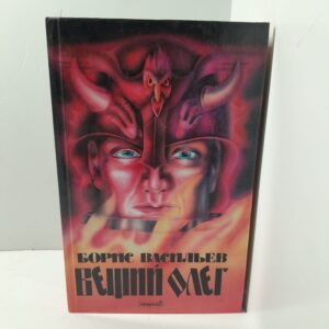 Вещий Олег / Борис Васильев