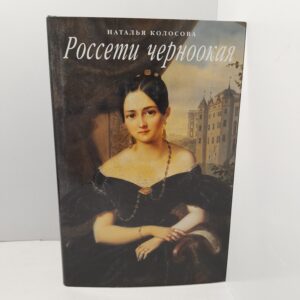 Россети черноокая / Наталья Колосова