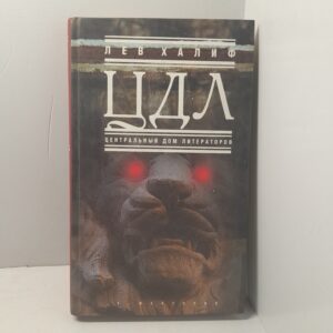 ЦДЛ. Центральный дом литераторов / Л.Я. Халиф