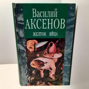 Желток яйца / Аксенов Василий