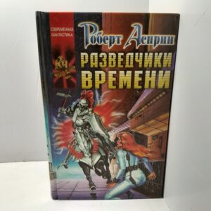 Разведчики Времени / Асприн Роберт Линн, Эванс Линда