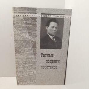 Ратные подвиги простаков / Андрей Новиков