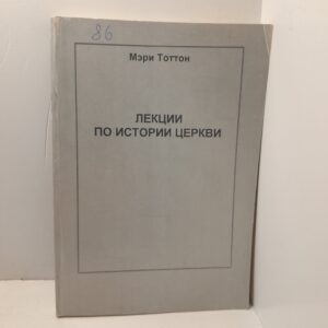 Лекции по истории церкви / Мэри Тоттон