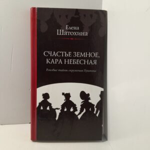 Счастье земное, кара небесная. Роковые тайны окружения Пушкина / Шатохина Елена