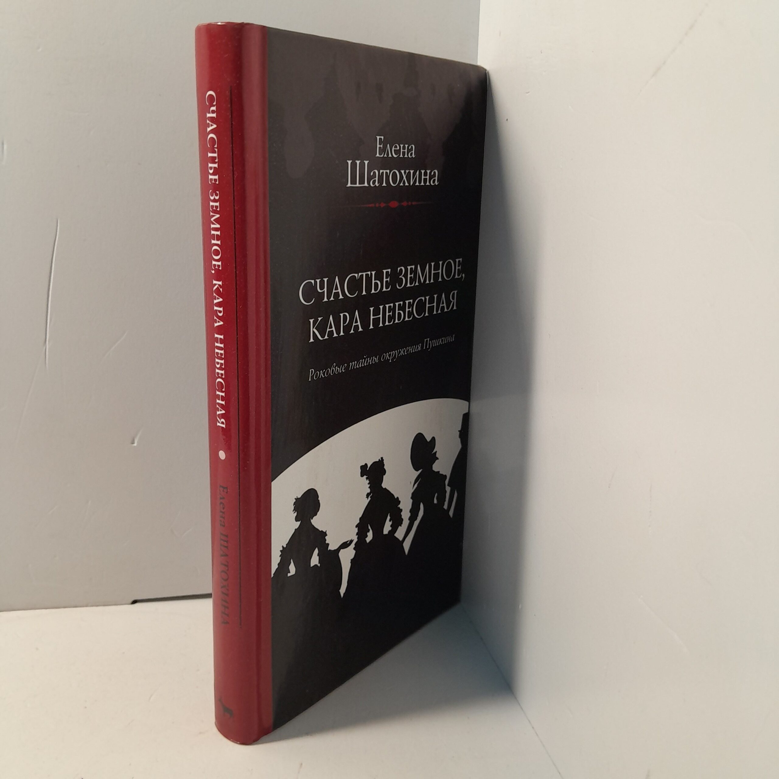 Счастье земное, кара небесная. Роковые тайны окружения Пушкина / Шатохина Елена — изображение 2