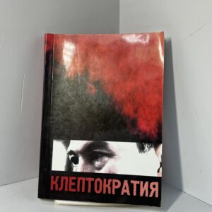Мендыбаев С., Шелгунов В. / Клептократия. Казахгейт. Новое расследование