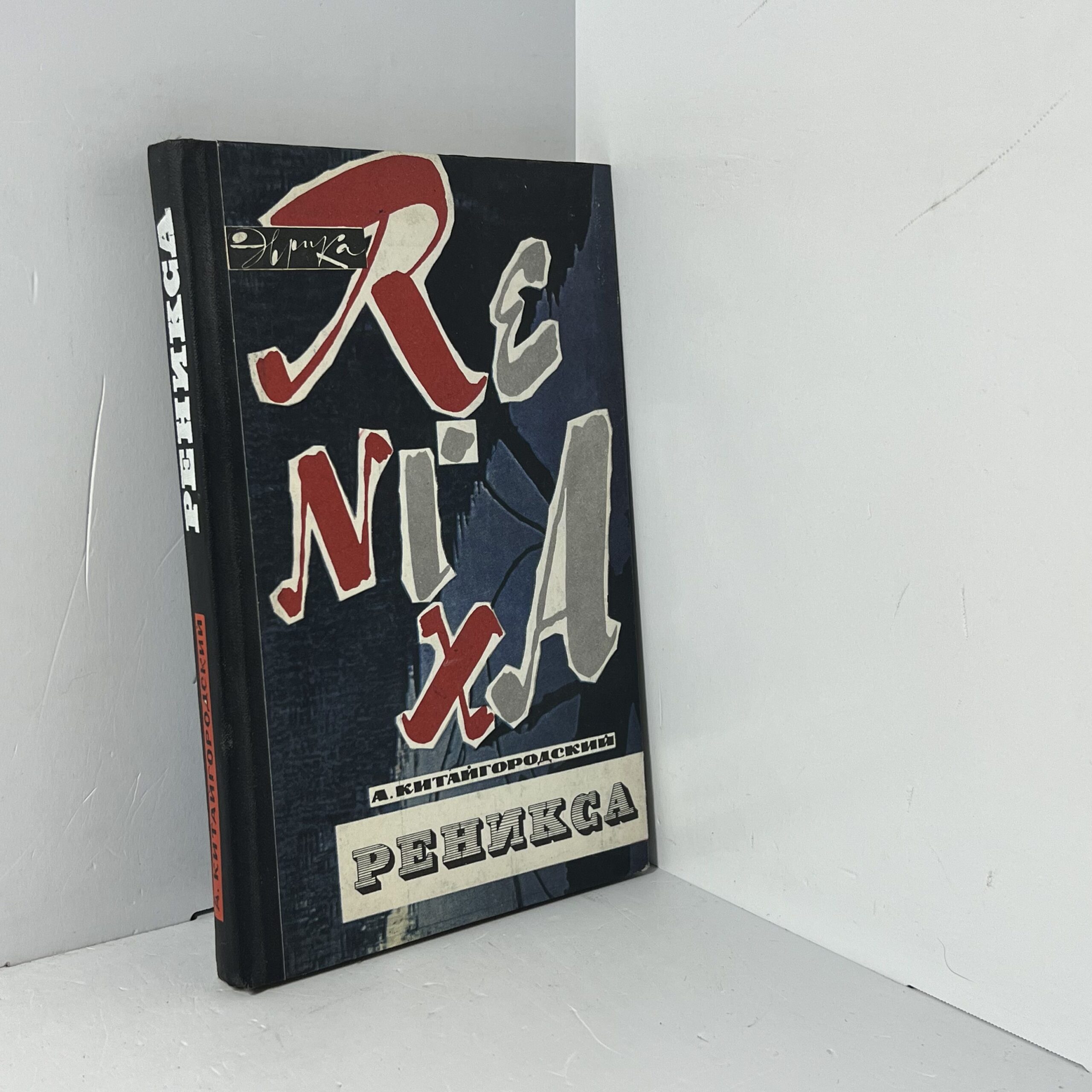 Реникса / Китайгородский Александр Исаакович — изображение 2