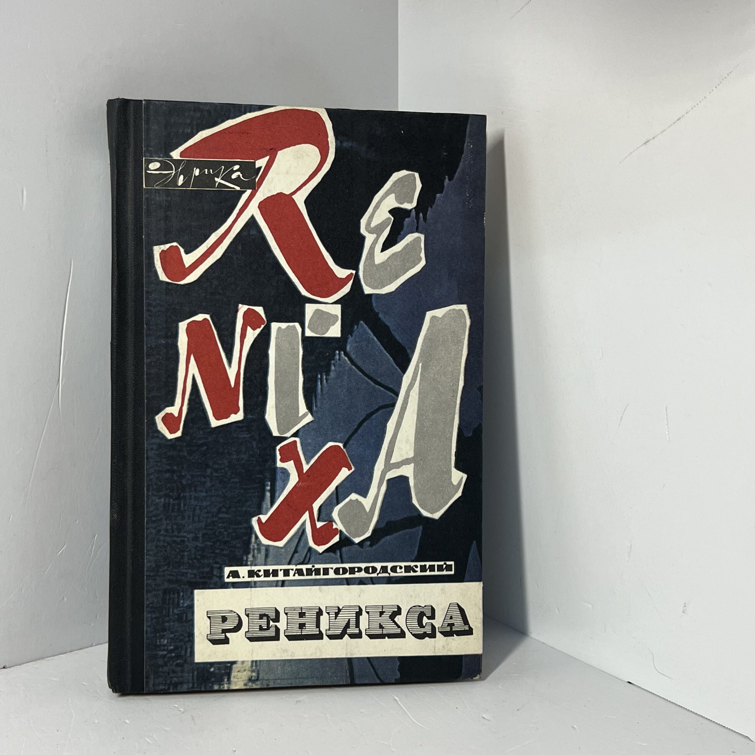 Реникса / Китайгородский Александр Исаакович