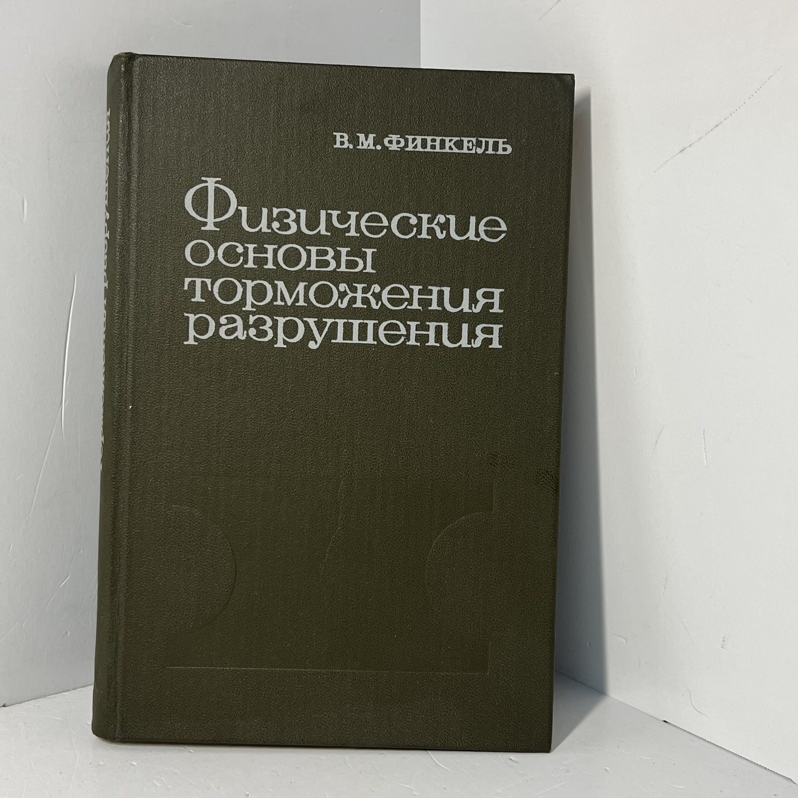 Физические основы торможения разрушения / Финкель В. М.