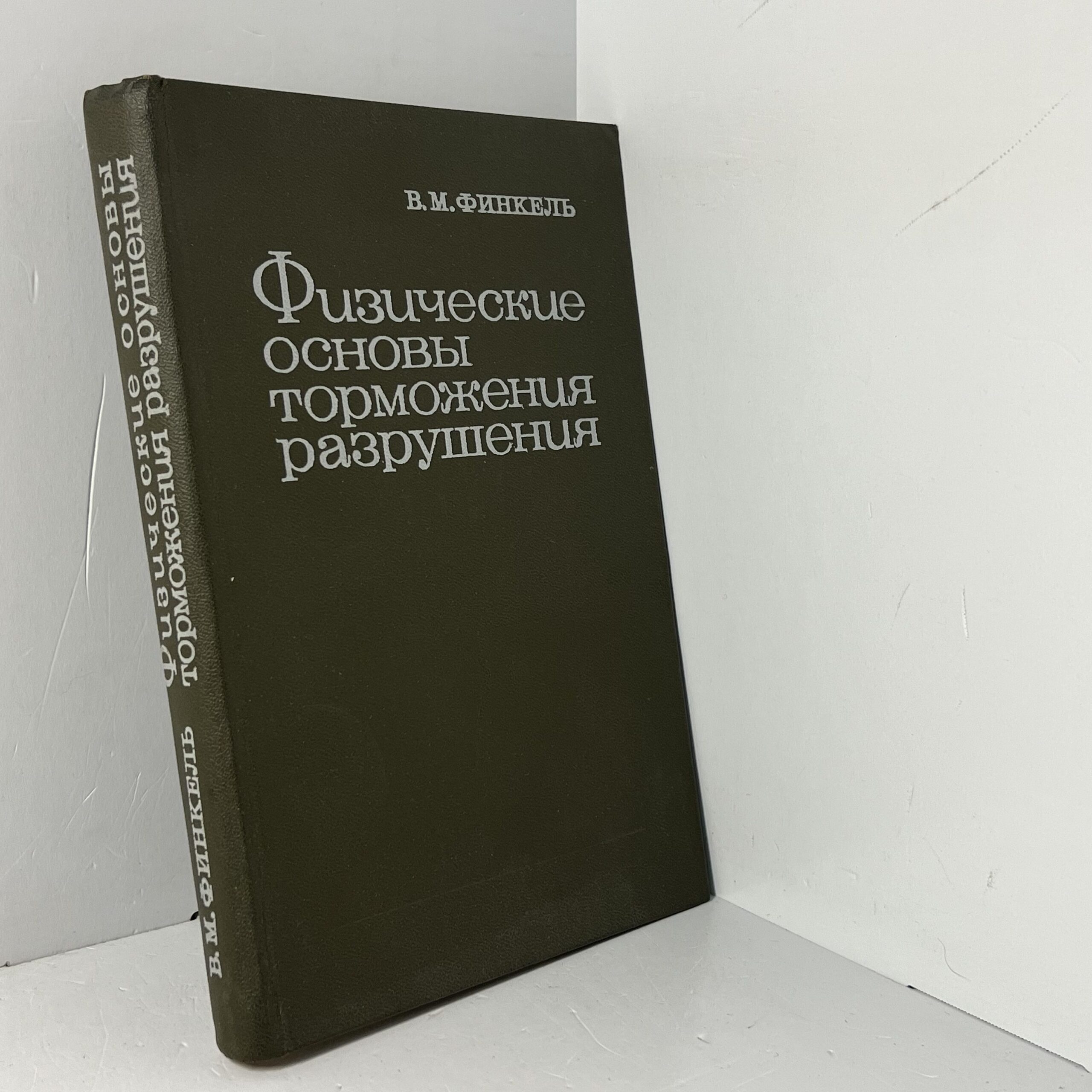 Физические основы торможения разрушения / Финкель В. М. — изображение 2