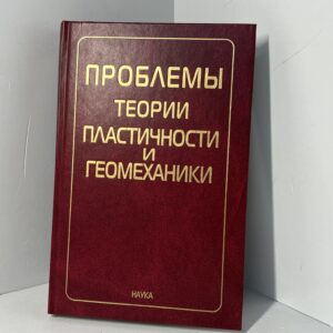 Проблемы теории пластичности и геомеханики