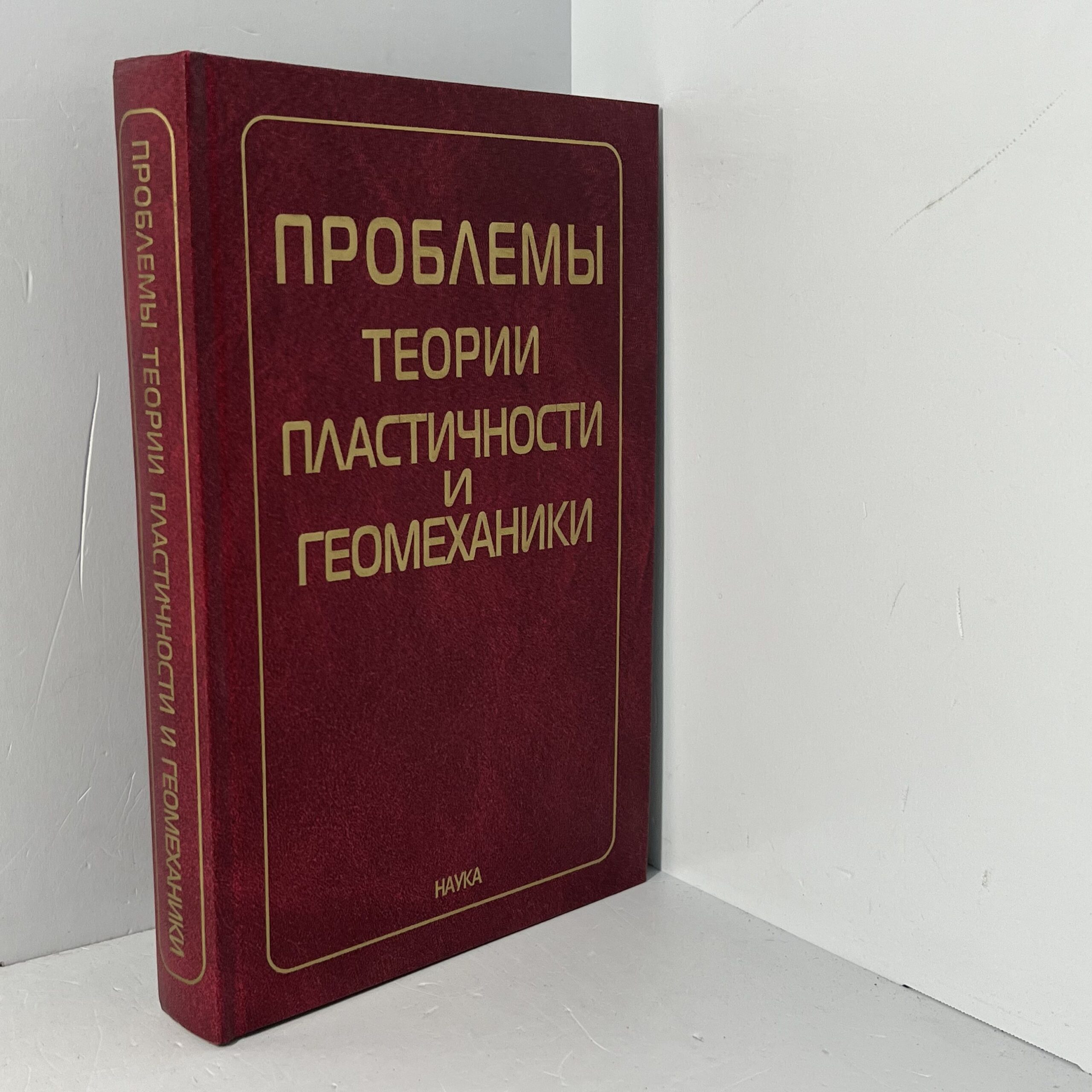 Проблемы теории пластичности и геомеханики — изображение 2