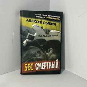 Рыбин А. Бес смертный