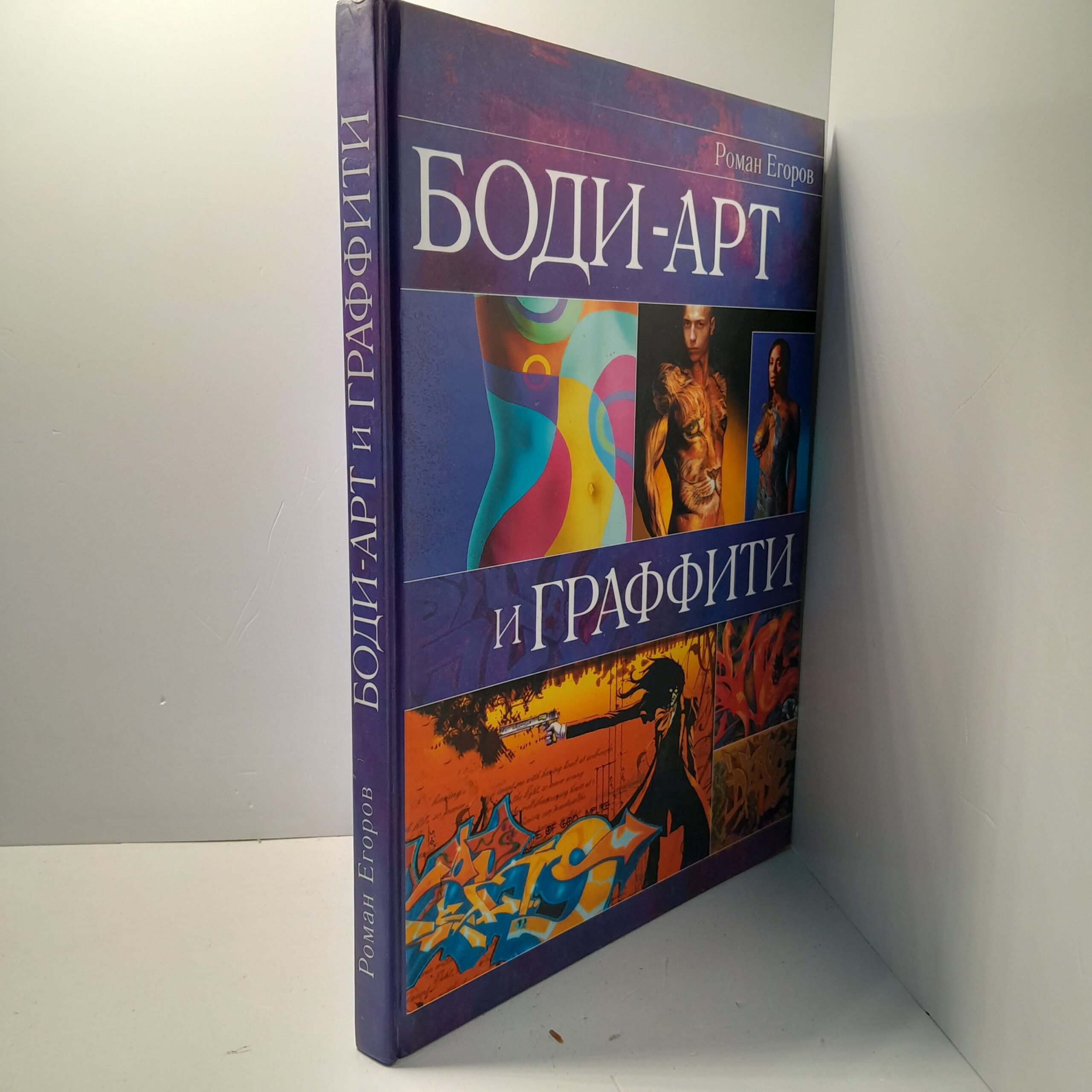 Боди-арт и граффити / Егоров Роман — изображение 2