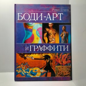 Боди-арт и граффити / Егоров Роман