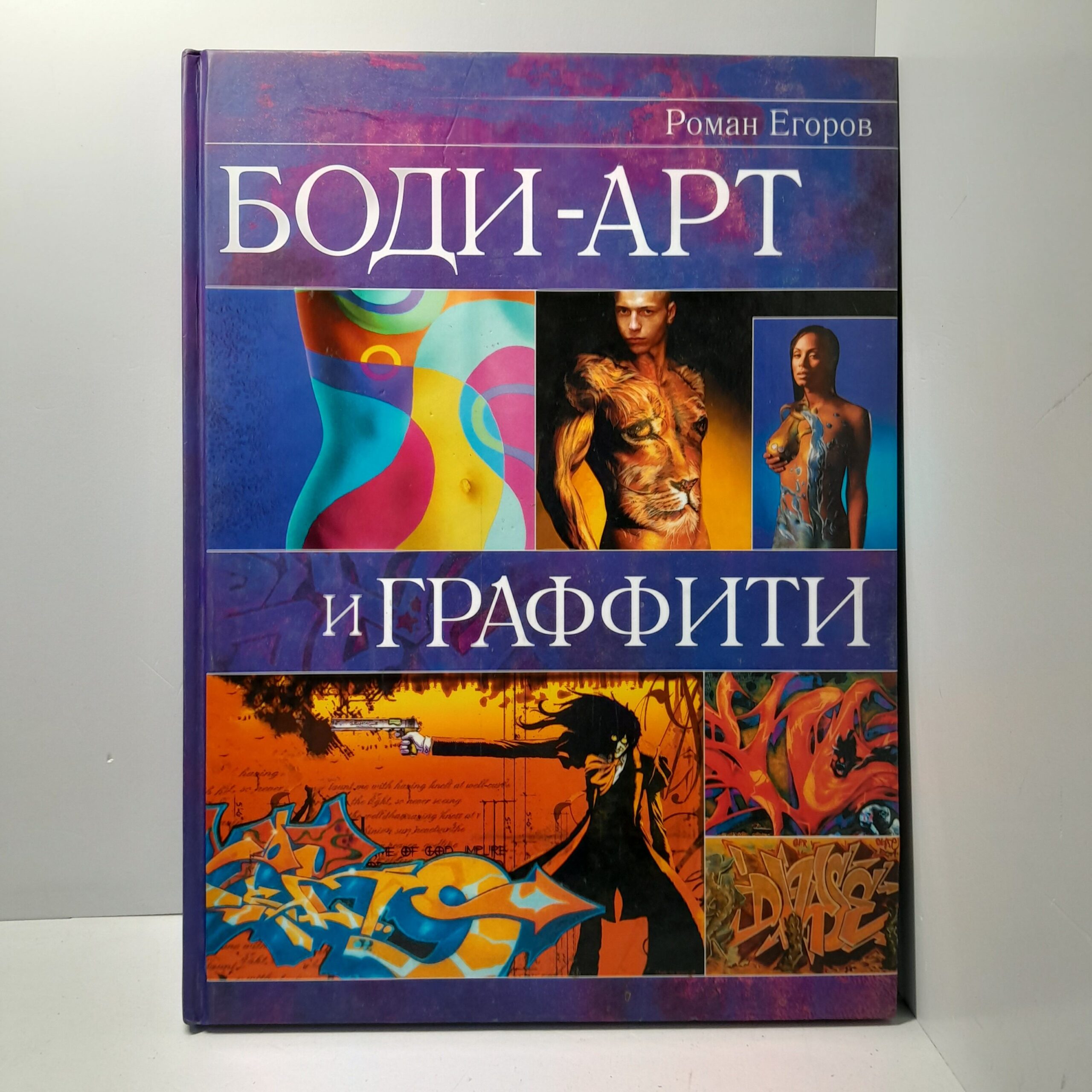 Боди-арт и граффити / Егоров Роман