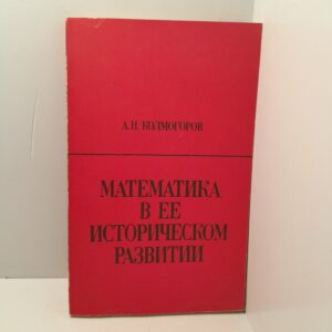 Математика в ее историческом развитии / Колмогоров Андрей