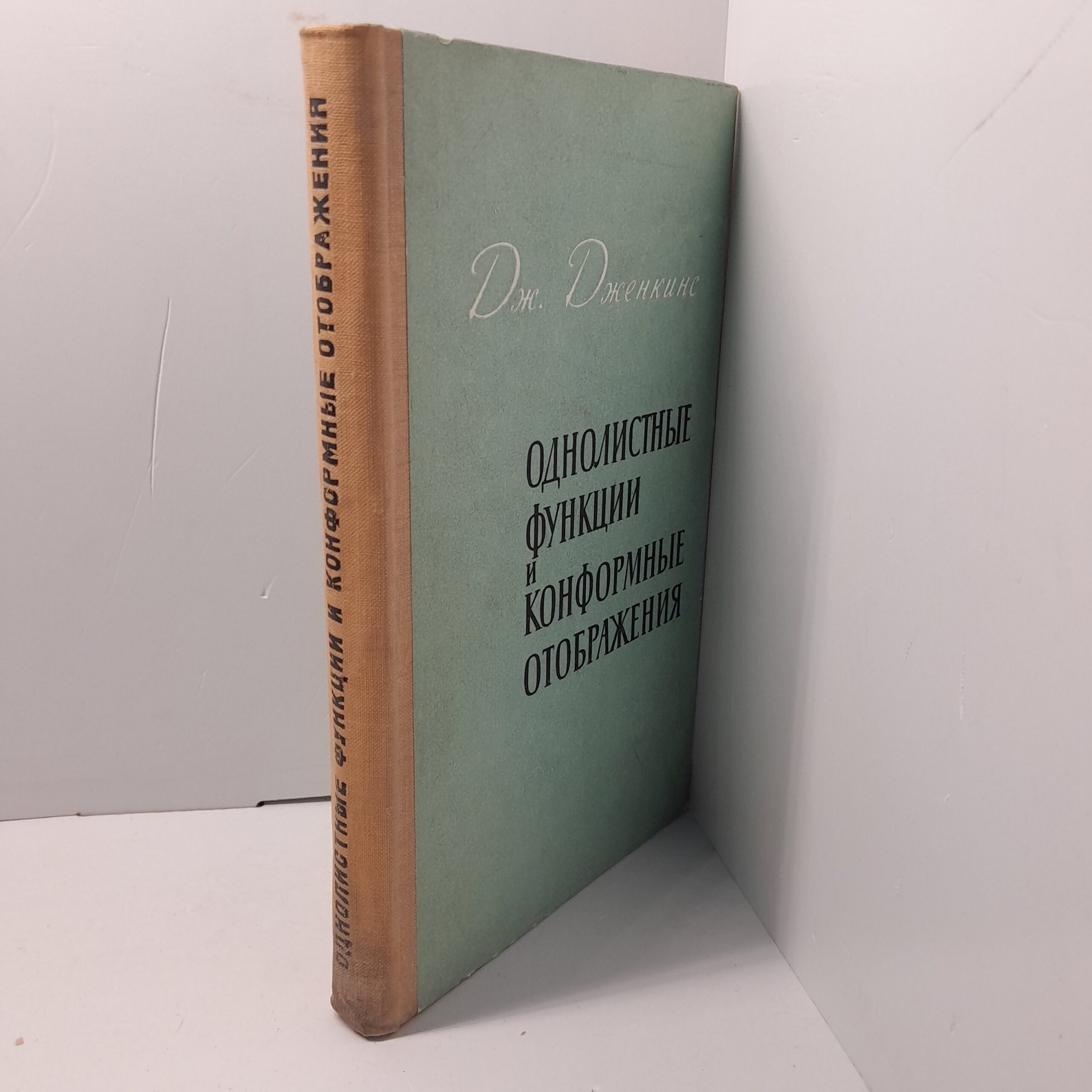 Однолистные функции и конформные отображения / Дж. Дженкинс — изображение 2