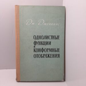 Однолистные функции и конформные отображения / Дж. Дженкинс