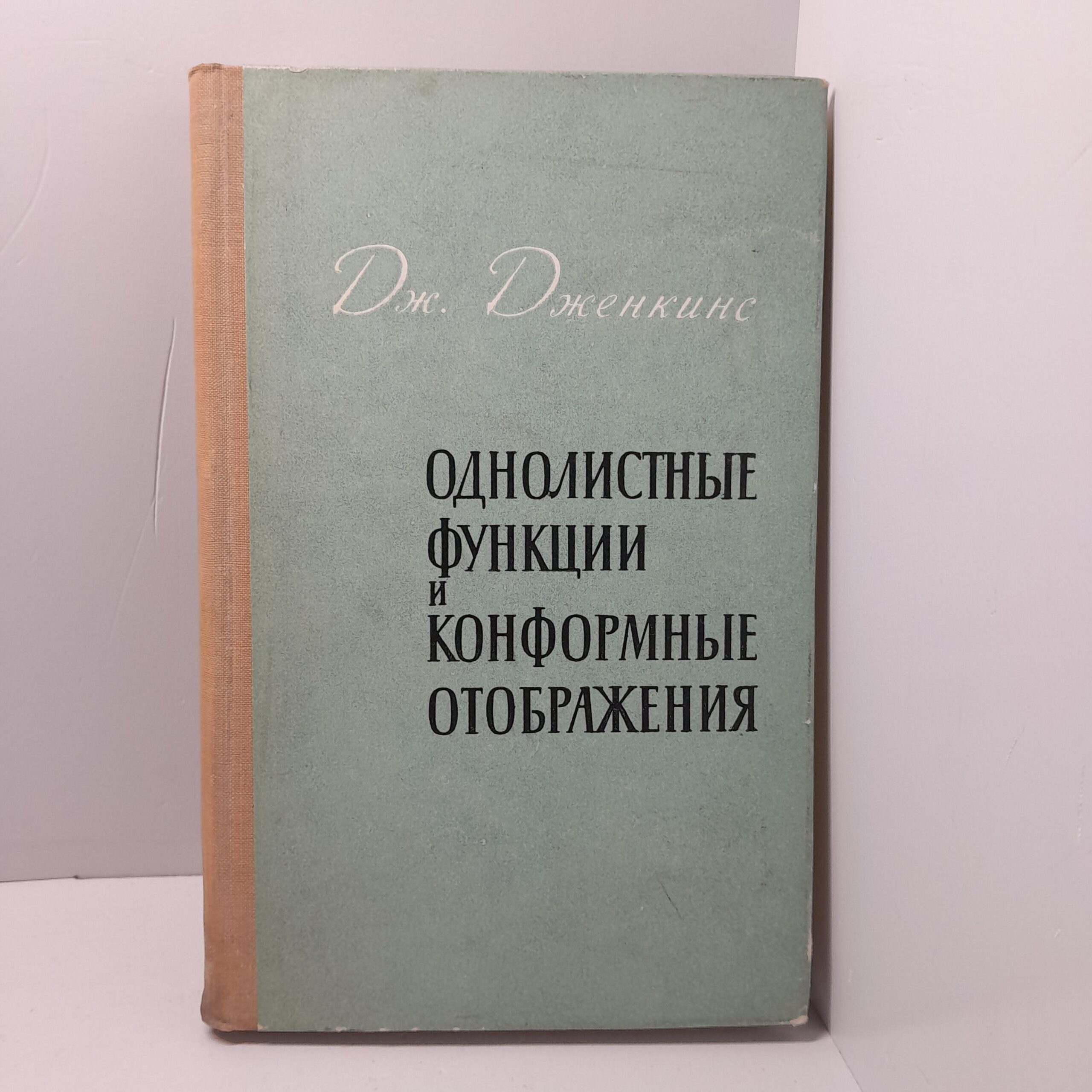 Однолистные функции и конформные отображения / Дж. Дженкинс