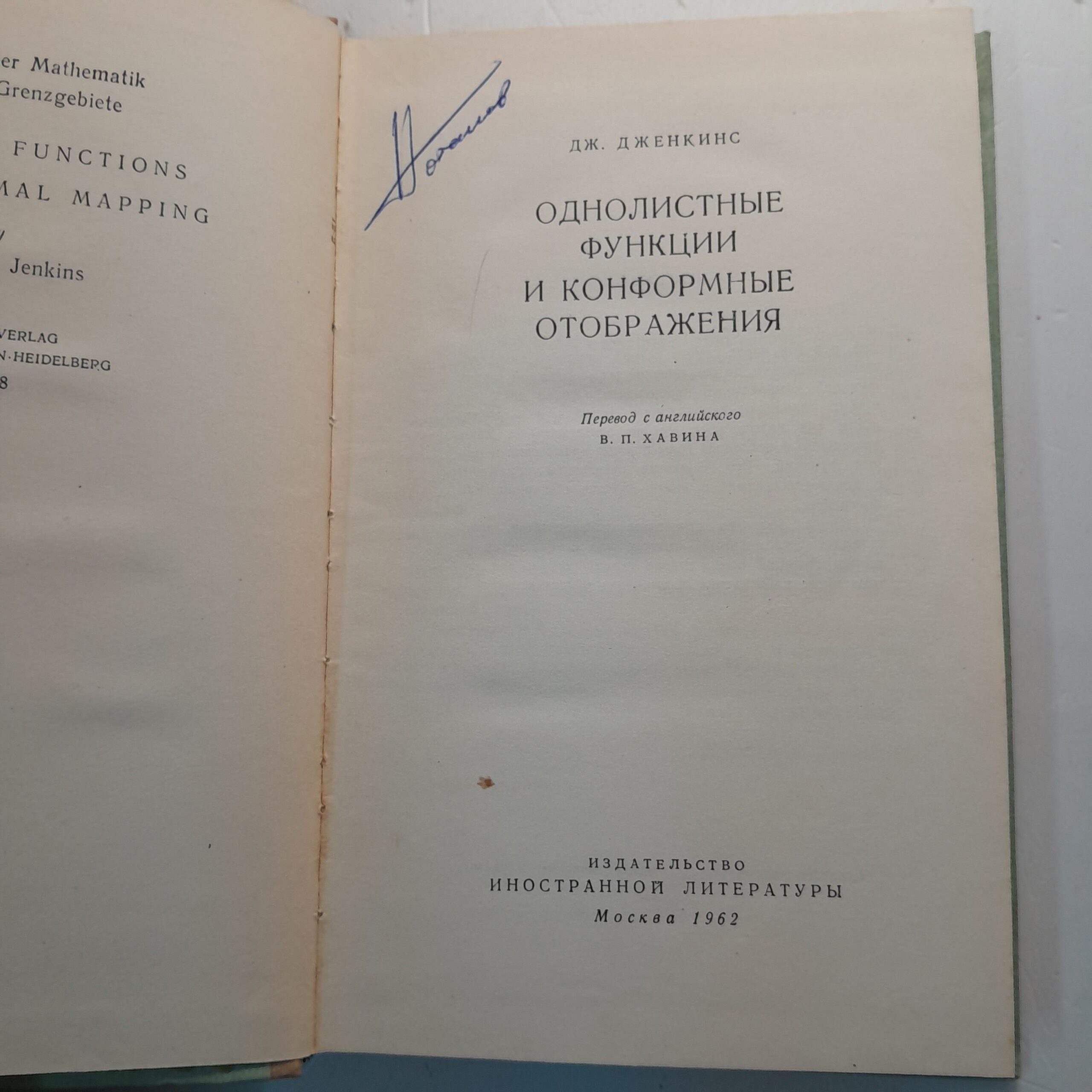 Однолистные функции и конформные отображения / Дж. Дженкинс — изображение 3