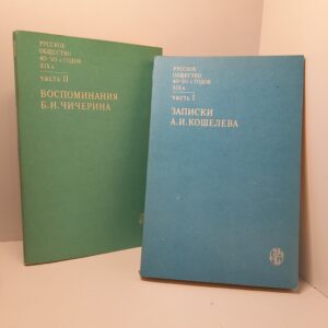 Русское общество 40 - 50-х годов XIX века (комплект из 2 книг) / Кошелев Александр Иванович, Чичерин Борис