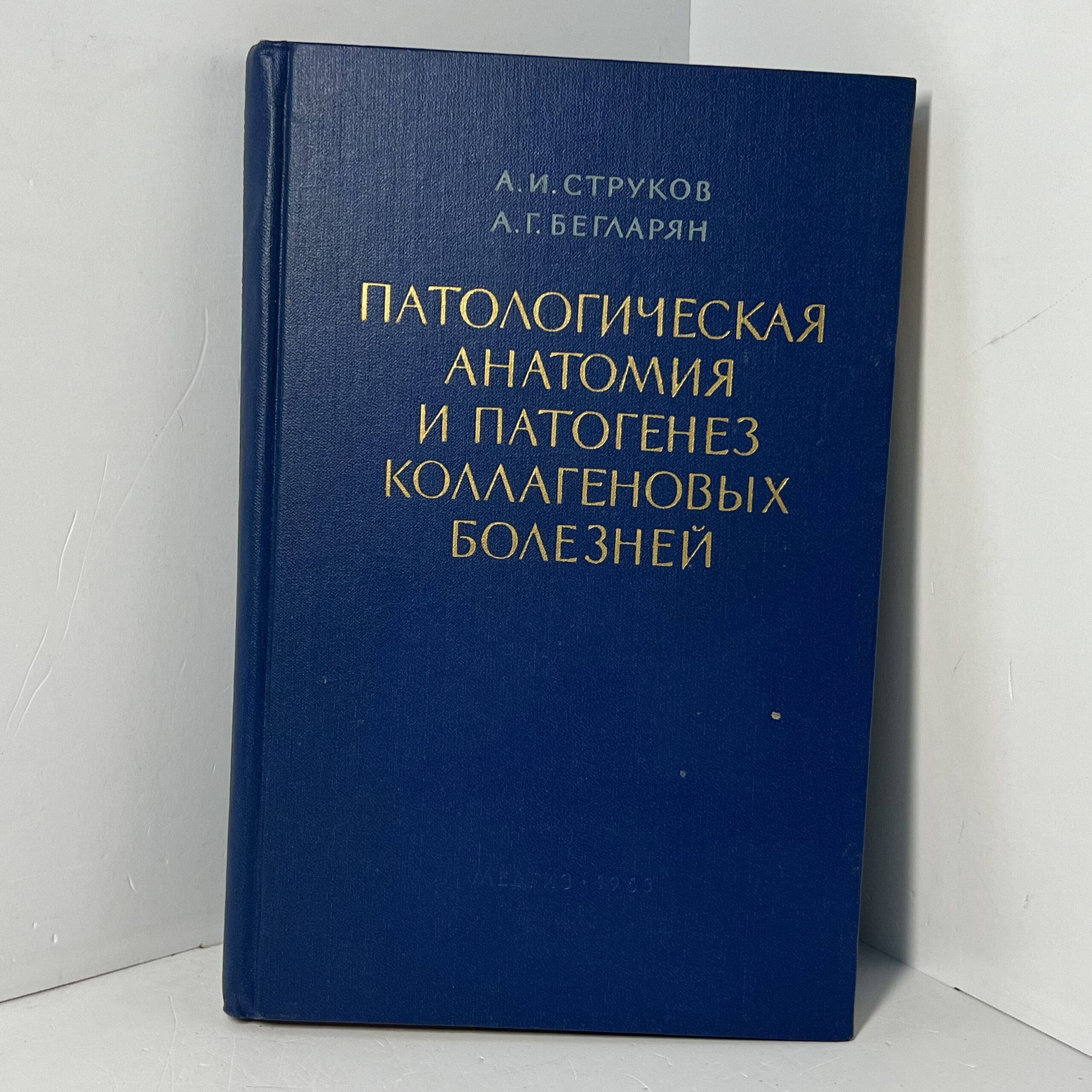 Струков А. И. Бегларян А. Г. / Патологическая Анатомия И Патогенез Коллагеновых Болезней