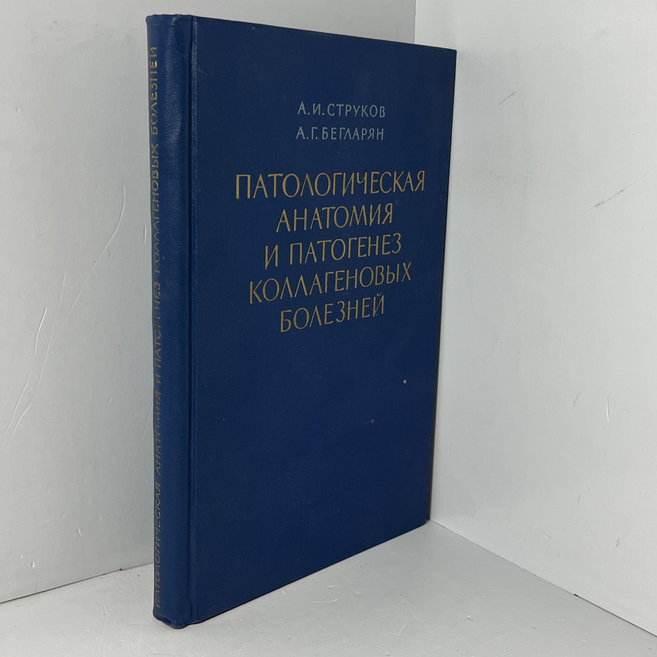 Струков А. И. Бегларян А. Г. / Патологическая Анатомия И Патогенез Коллагеновых Болезней — изображение 2