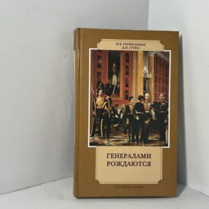 Гершельман Ф. К., Гурко Д. И. / Генералами рождаются. Воспоминания русских военачальников XIX - начала ХХ веков
