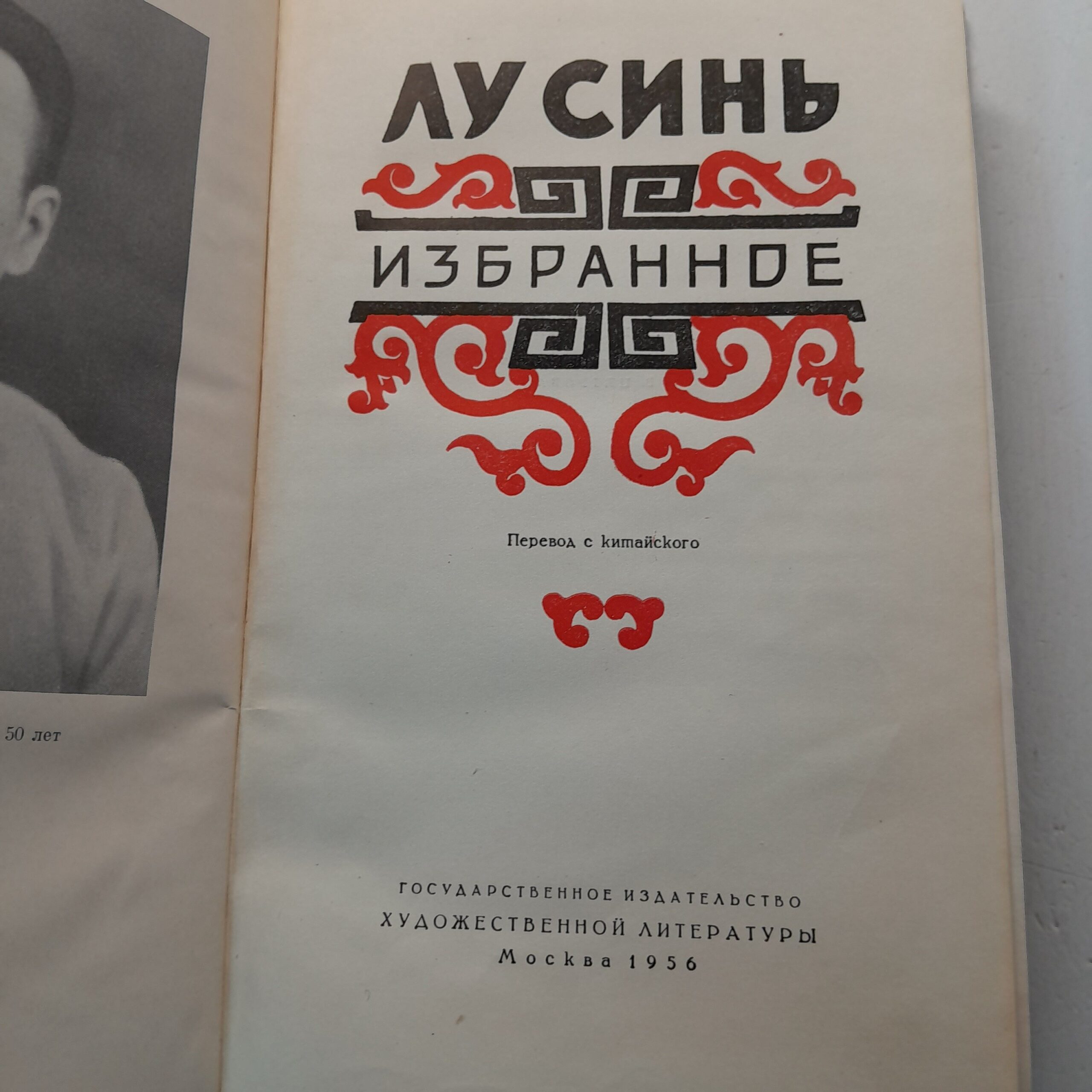 Лу Синь / Избранное — изображение 3