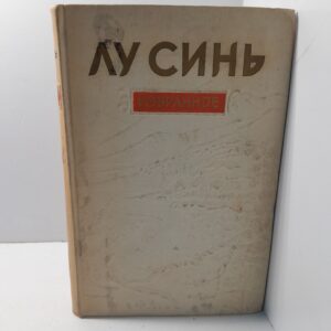 Лу Синь / Избранное