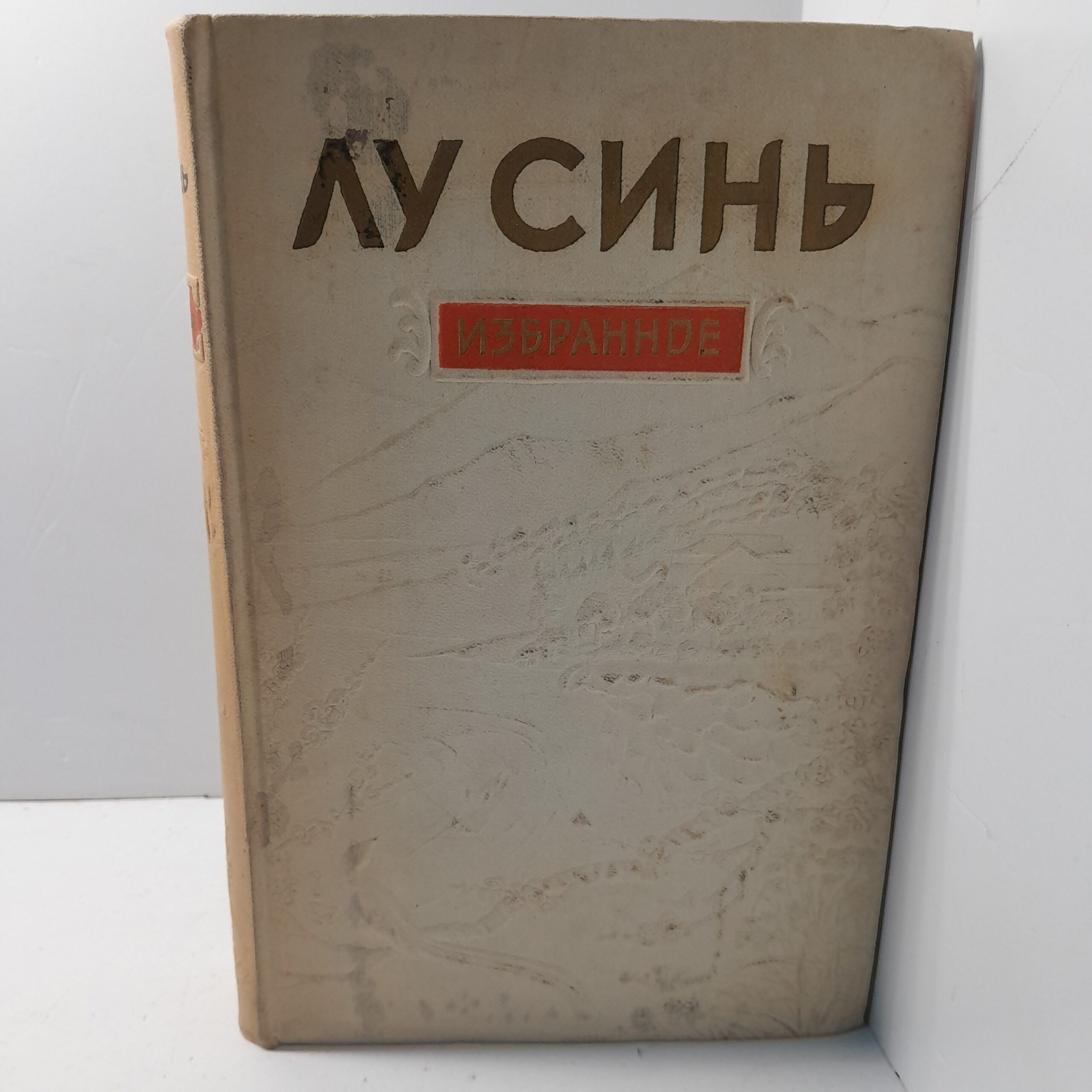 Лу Синь / Избранное