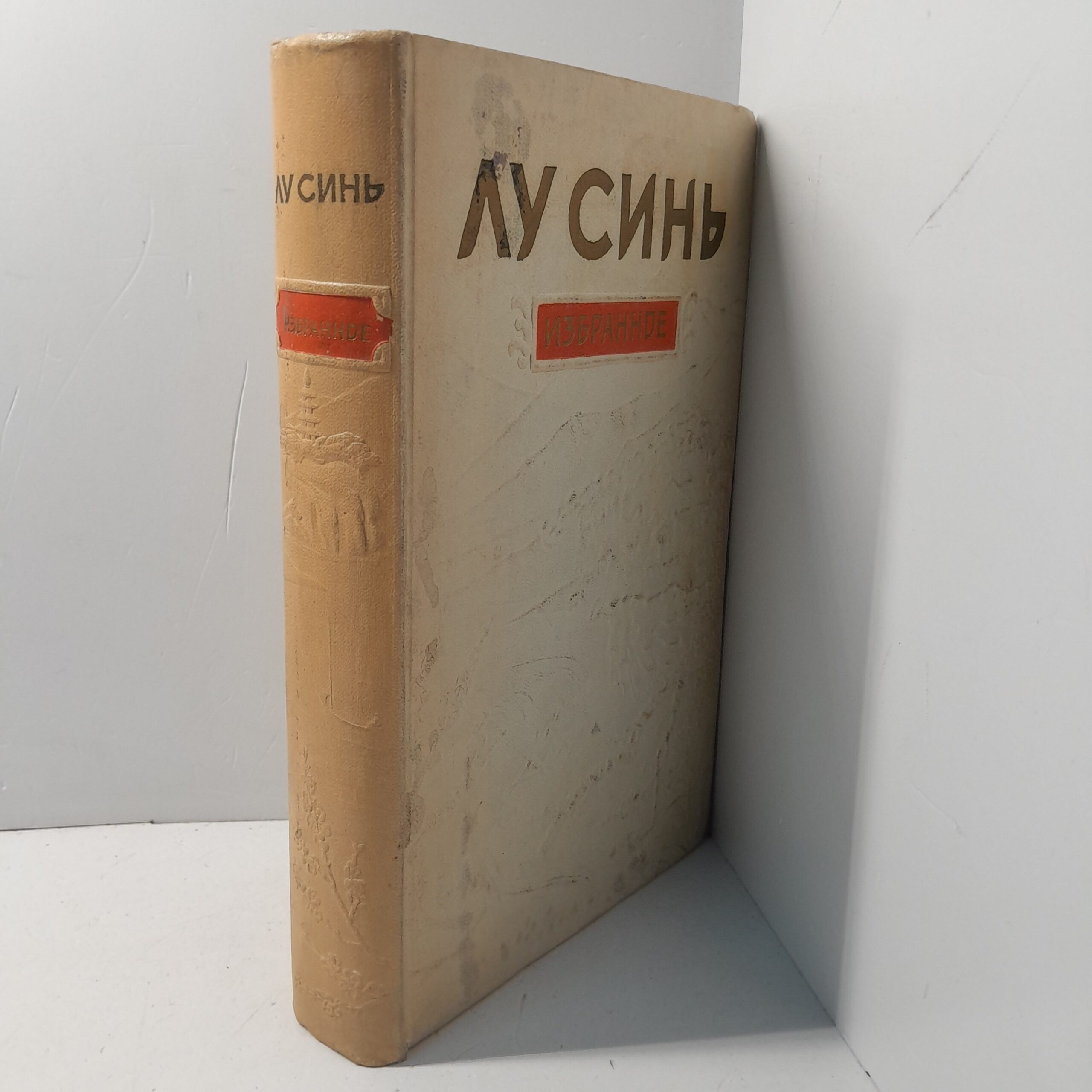 Лу Синь / Избранное — изображение 2