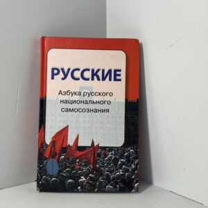 Русские. Азбука русского национального самосознания