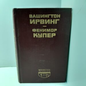 Вашингтон Ирвинг / Фенимор Купер